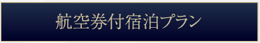 航空券付宿泊プラン 航空券と宿泊がセットになってお得
