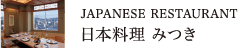 日本料理みつき