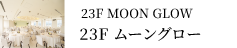 ムーングロー