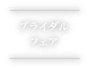 ブライダルフェア