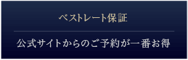 ベストレート保証 公式サイトからのご予約が一番お得