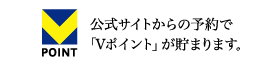 公式サイトからの予約で
		「Tポイント」が貯まります。