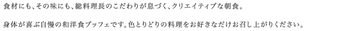 シンプルにからだが求める食材を厳選した、からだが健やかに目覚める金の朝ごはん。1日の始まりを元気にスタートさせるこだわりのメニューを是非お召し上がりください。