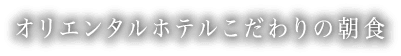 オリエンタルホテルこだわりの朝食