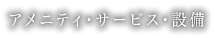 アメニティ・サービス・設備