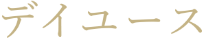 デイユース