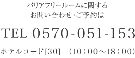 バリアフリーのお問合せ