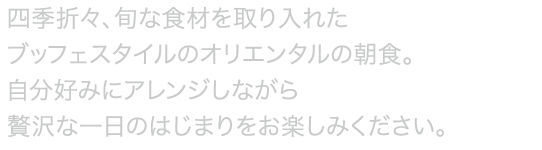 シンプルにからだが求める食材を厳選したからだが健やかに目覚める朝ごはん。「金の朝ごはん」で一日を元気に！