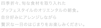 シンプルにからだが求める食材を厳選したからだが健やかに目覚める朝ごはん。「金の朝ごはん」で一日を元気に！