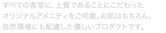 竹タオルやワッフル素材のパジャマなど、人と自然環境にやさしいこだわりのアメニティです。