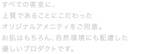 竹タオルやワッフル素材のパジャマなど、人と自然環境にやさしいこだわりのアメニティです。