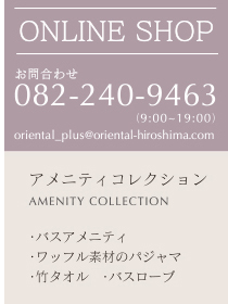 アメニティコレクションをオンラインショップでご購入いただけます。