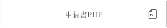 申請書PDF