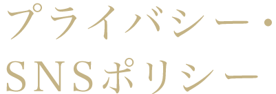 プライバシー・SNSポリシー