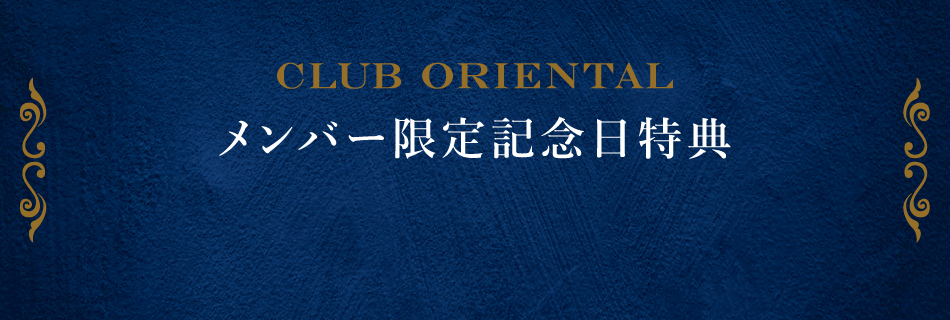 CLUB ORIENTAL メンバー限定記念日特典