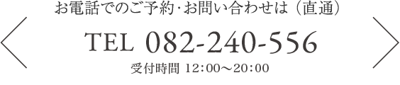 お電話でのご予約・お問い合わせはTEL 082-240-5567（直通）