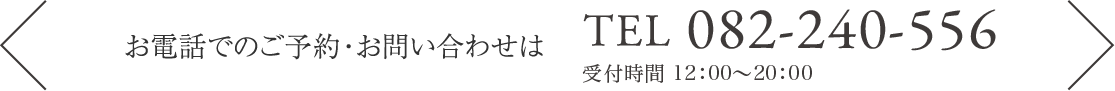 お電話でのご予約・お問い合わせはTEL 082-240-5567（直通）