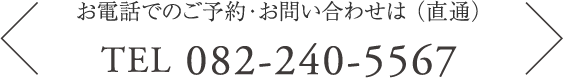 お電話でのご予約・お問い合わせはTEL 082-240-5567（直通）