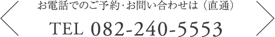 お電話でのご予約・お問い合わせはTEL 082-240-5553（直通）