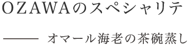 OZAWA のスペシャリテ