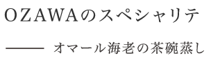 OZAWA のスペシャリテ