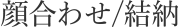 顔合わせ/結納