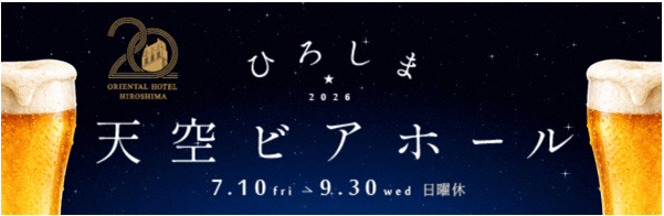 天空ビアホール 2026.7.10 - 9.30