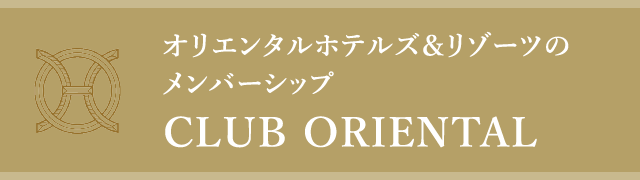 オリエンタルホテルズ＆リゾーツの新たなメンバーシップ CLUB ORIENTAL