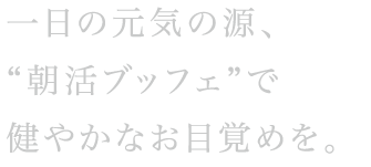 金の朝ごはんが美しい一日のはじまりを健やかにエスコート