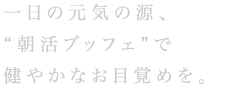 一日の計は朝食にあり。からだが健やかに目覚める金の朝ごはん