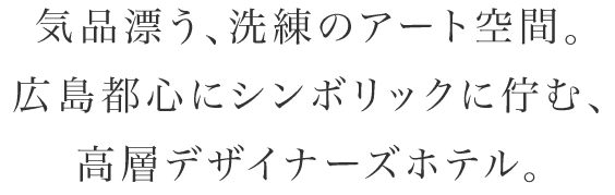 世界的インテリアデザイナー内田繁がプロデュースした高層デザイナーズホテル