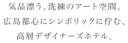 世界的インテリアデザイナー内田繁がプロデュースした高層デザイナーズホテル