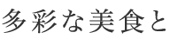 多彩な美食と