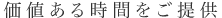 価値ある時間をご提供