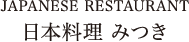 JAPANESE RESTAURANT 日本料理 みつき