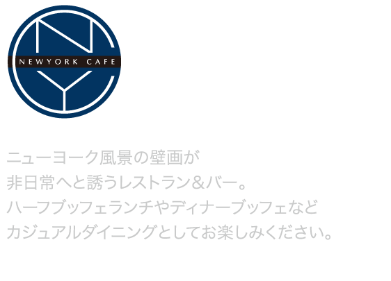 空間、音楽、ニューヨークテイストを心ゆくまで味わう。お食事やアフタヌーンティー、バータイムのミュージックライブやシガーをお楽しみいただけます。