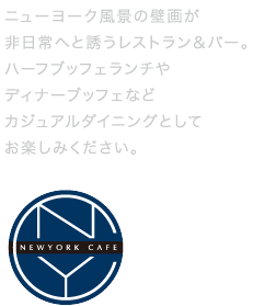 空間、音楽、ニューヨークテイストを心ゆくまで味わう。お食事やアフタヌーンティー、バータイムのミュージックライブやシガーをお楽しみいただけます。