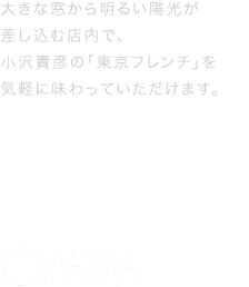 フレンチの名店“OZAWA”の味を広島で-大きなガラス窓から差し込む陽光に、高い天井・・・シンプルさを追求した空間で小沢貴彦氏の「東京フレンチ」を気軽に味わっていただけるレストランです。