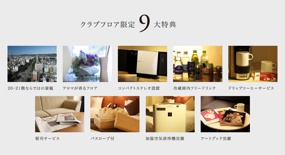 クラブフロア限定9大特典