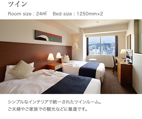 ツイン Room size : 24㎥ 　Bed size : 1250mm×2 シンプルなインテリアで統一されたツインルーム。ご夫婦やご家族での観光などに最適です。