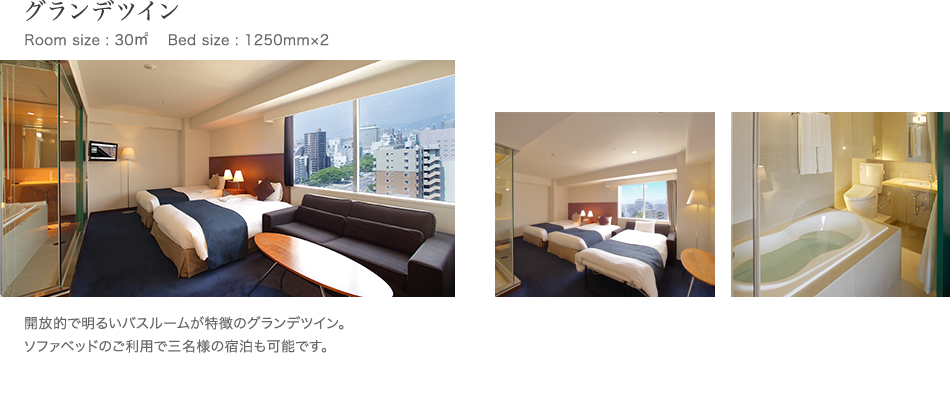 グランデツイン Room size : 30㎥ 　Bed size : 1250mm×2 開放的で明るいバスルームが特徴のグランデツイン。ソファベッドのご利用で三名様の宿泊も可能です。